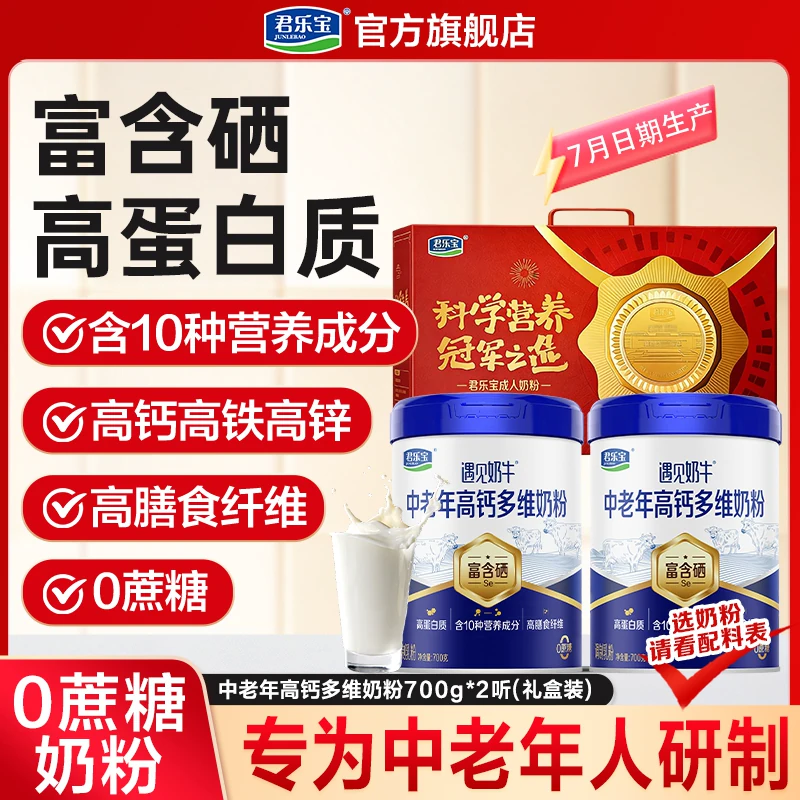 【详情页领补贴】君乐宝中老年奶粉遇见奶牛全家营养高钙富硒奶粉
