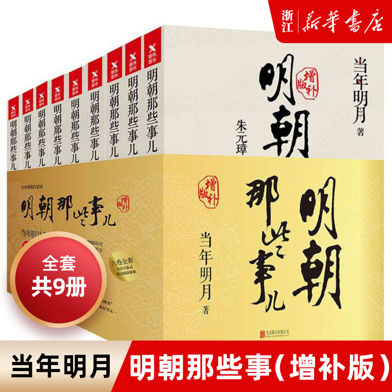 明朝那些事儿全集共9册典藏版