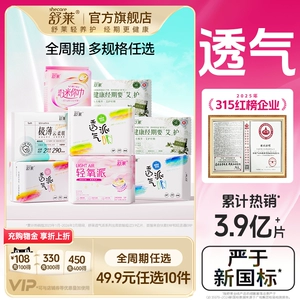 【任选更划算】舒莱透气干爽卫生巾防漏瞬吸日夜姨妈巾官方旗舰