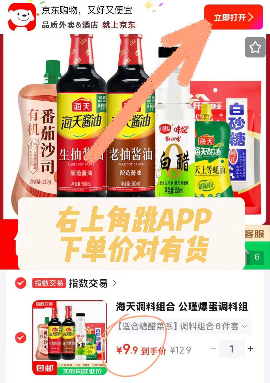 海天糖醋系列调料6件仅需9.9元