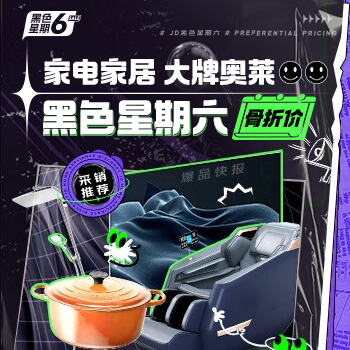 京东 黑色星期六 家电家居大牌奥莱