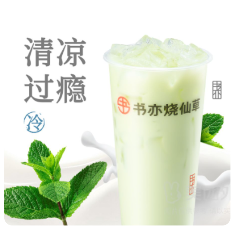 【外卖】 8.8元，书亦烧仙草薄荷奶绿(大杯)兑换券*1张