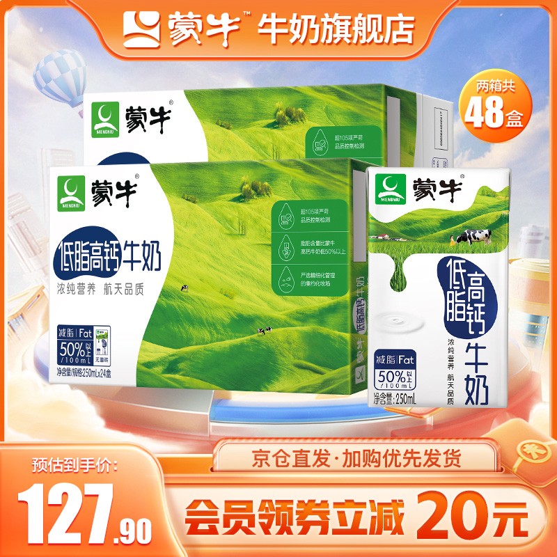 【新鲜日期】蒙牛 低脂高钙牛奶250ml*24盒