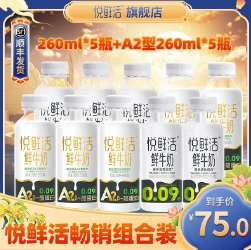 55.9元包邮！悦鲜活 鲜牛奶 A2型260*5瓶+活性蛋白260*5瓶