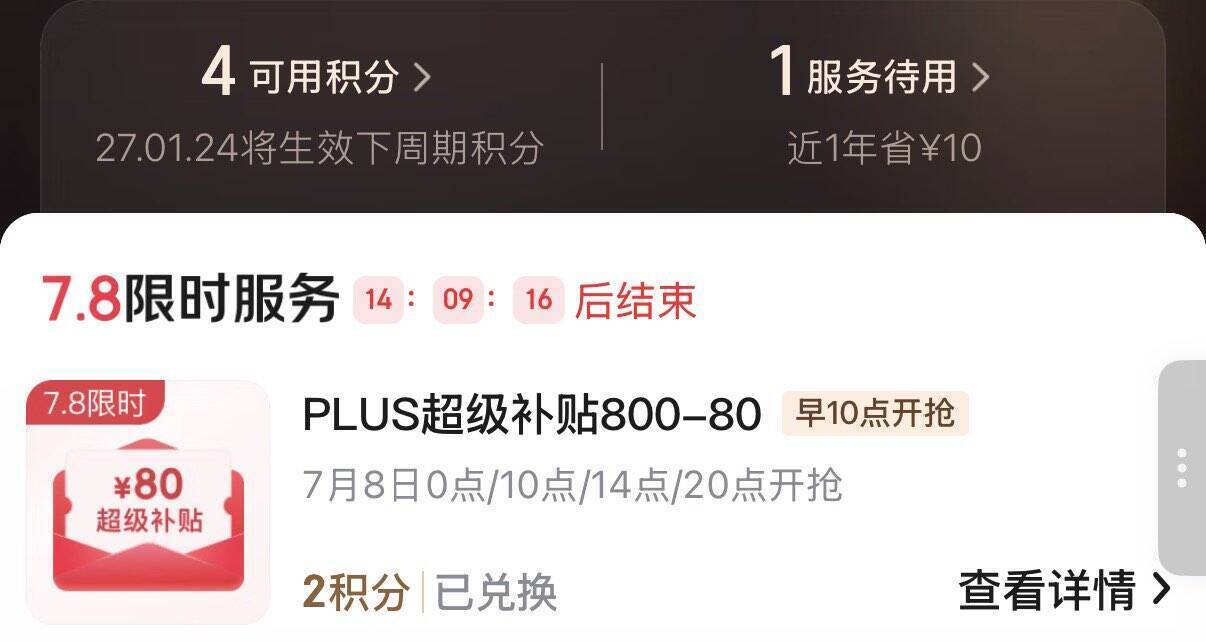 京东PLUS会员专享：800减80积分券限时领取