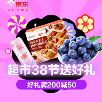 京东 超市38节送好礼 好礼满200减50