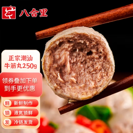 96.7元！八合里 手打潮汕牛肉丸/牛筋丸 250g*5袋