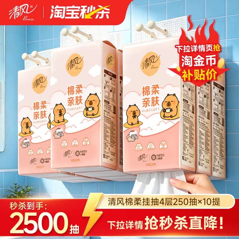 【下拉详情享优惠】清风悬挂式抽纸4层250抽10提家用实惠餐巾纸ms
