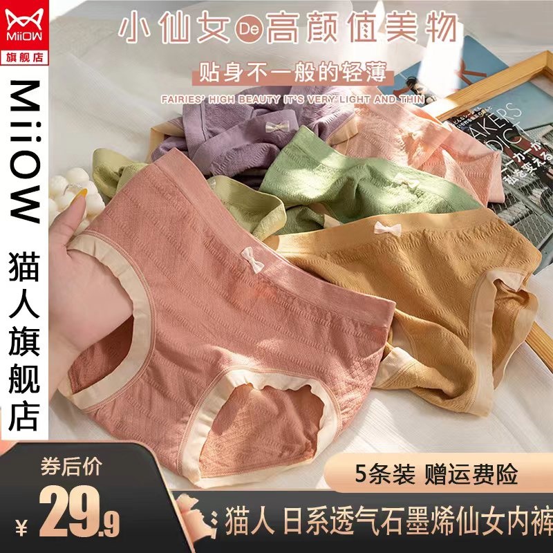 【旗舰店】猫人 日系女士低腰内裤 仙女5条装(随机色) 均码(适合80-135斤)
