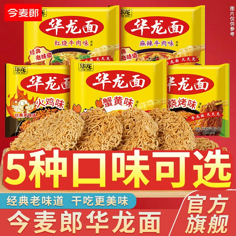 今麦郎华龙面方便面袋装干吃面干脆泡面红烧牛肉速食整箱多口味TK