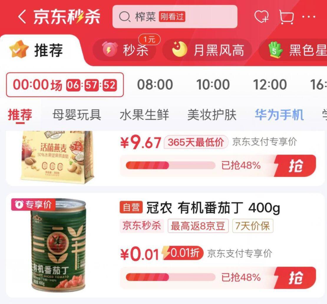 京东秒杀番茄丁0.01元抢！手慢无