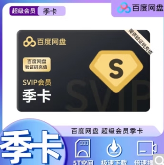 52.8元包邮！百度网盘 超级会员SVIP季卡 3个月
