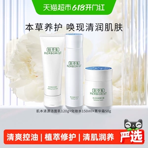 【下拉更优惠】佰草集肌本清源洗面奶爽肤水保湿补水面霜水乳套装