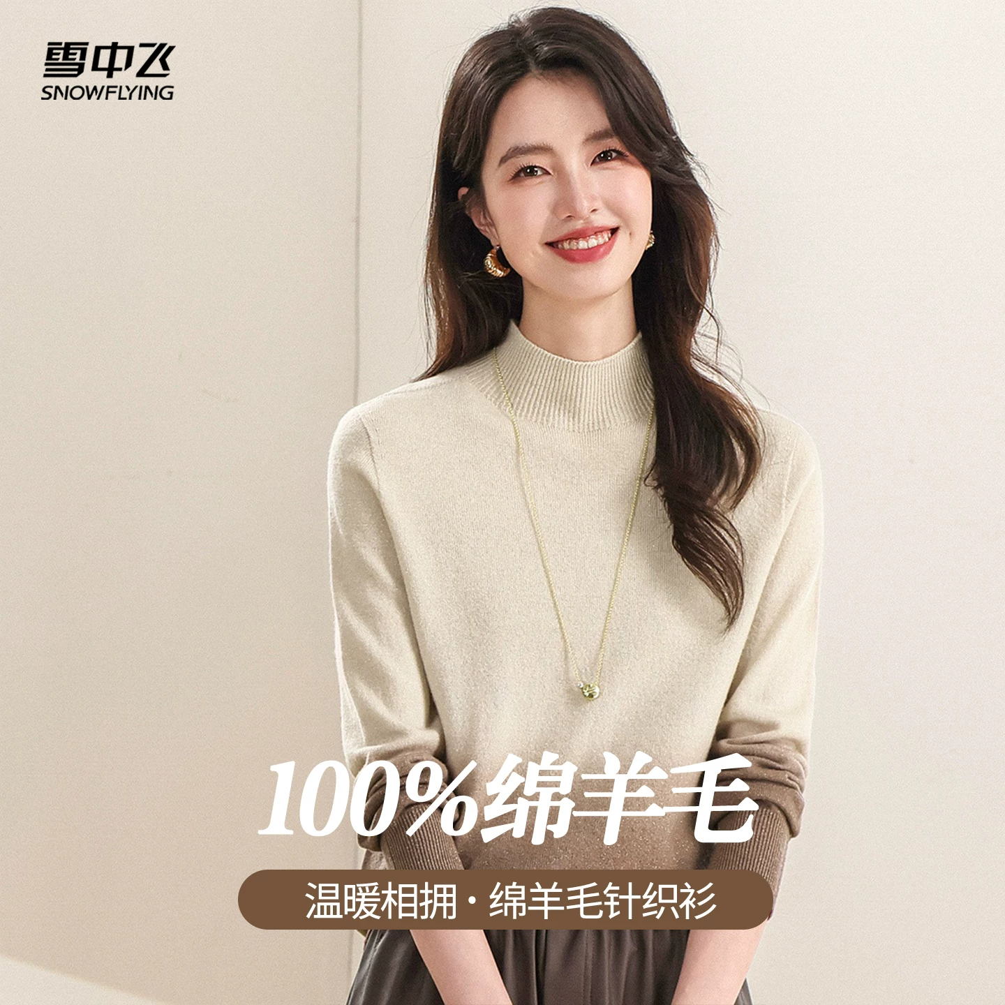 雪中飞毛衣100绵羊毛