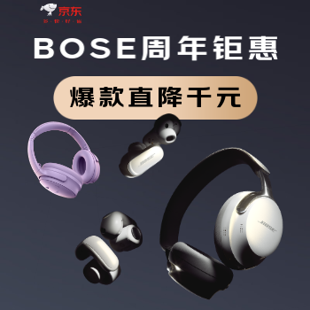 京东 BOSE 60周年限时钜惠 爆款直降千元