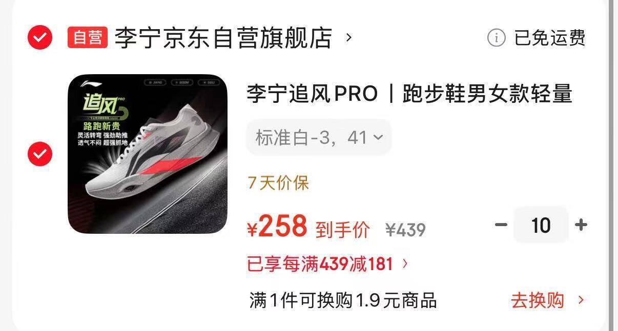 李宁追风Pro运动跑鞋，拍10件到手价258元