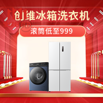 京东 创维冰洗钜惠来袭 国家补贴20%