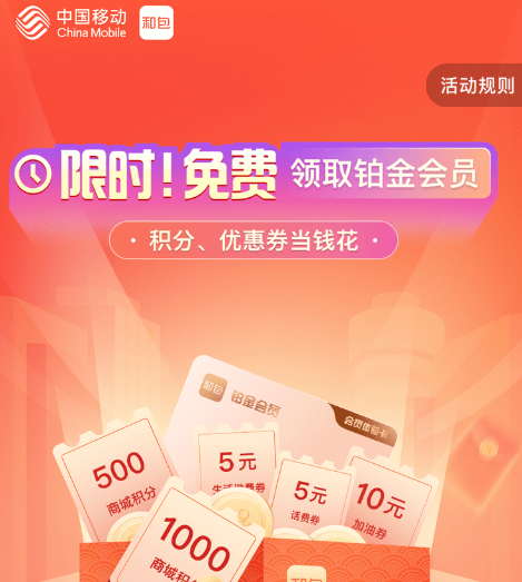 移动 和包领1000积分 兑换银联红包5元