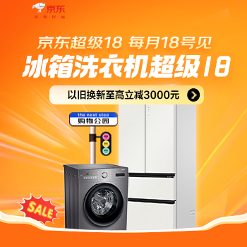 京东 冰箱洗衣机超级18 以旧换新至高减3000元
