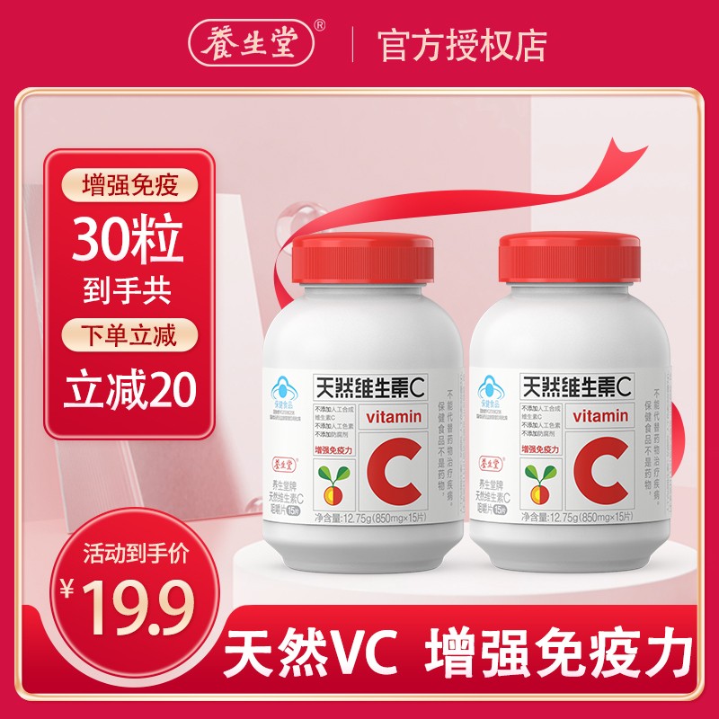 【JD专营店】 养生堂 天然维生素C咀嚼片