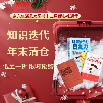 京东 生活艺术图书年末清仓 单品直降 低至一折