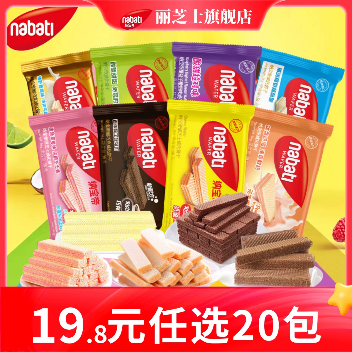 【任选20件】纳宝帝丽芝士威化饼干零食