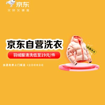 京东 自营洗衣 品质保障 洗冬衣低至17.5元/件