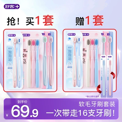 【买一套送一套】舒客牙刷软毛成人情侣小头家庭装品牌官方旗舰店