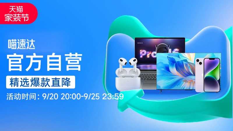 天猫 喵速达电器