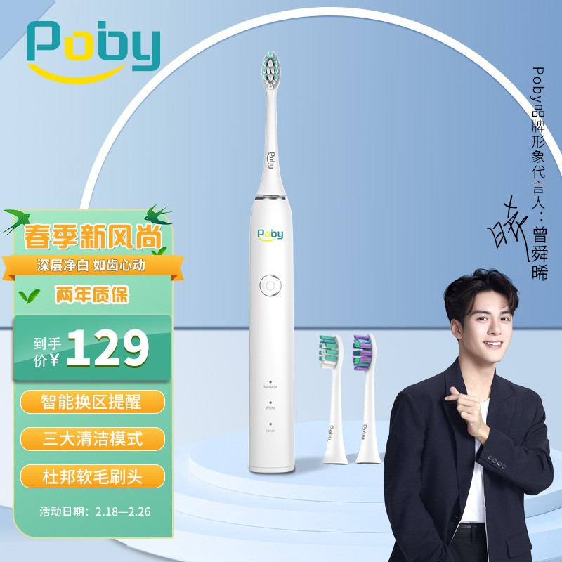 【旗舰店！到手69】Poby 智能声波电动牙刷 礼盒套装