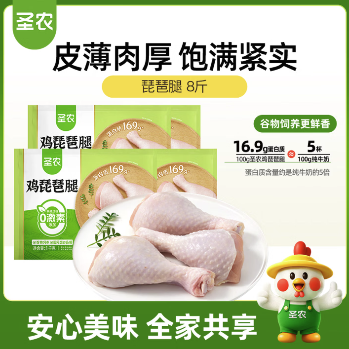 圣农琵琶腿鸡腿 8 斤仅需 44.9 元
