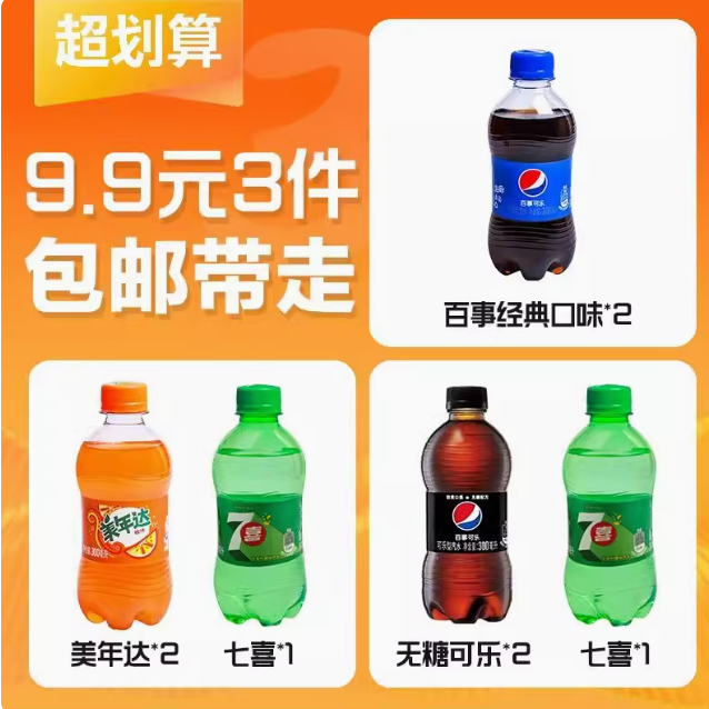 9.9元包邮！8瓶可乐 雪碧