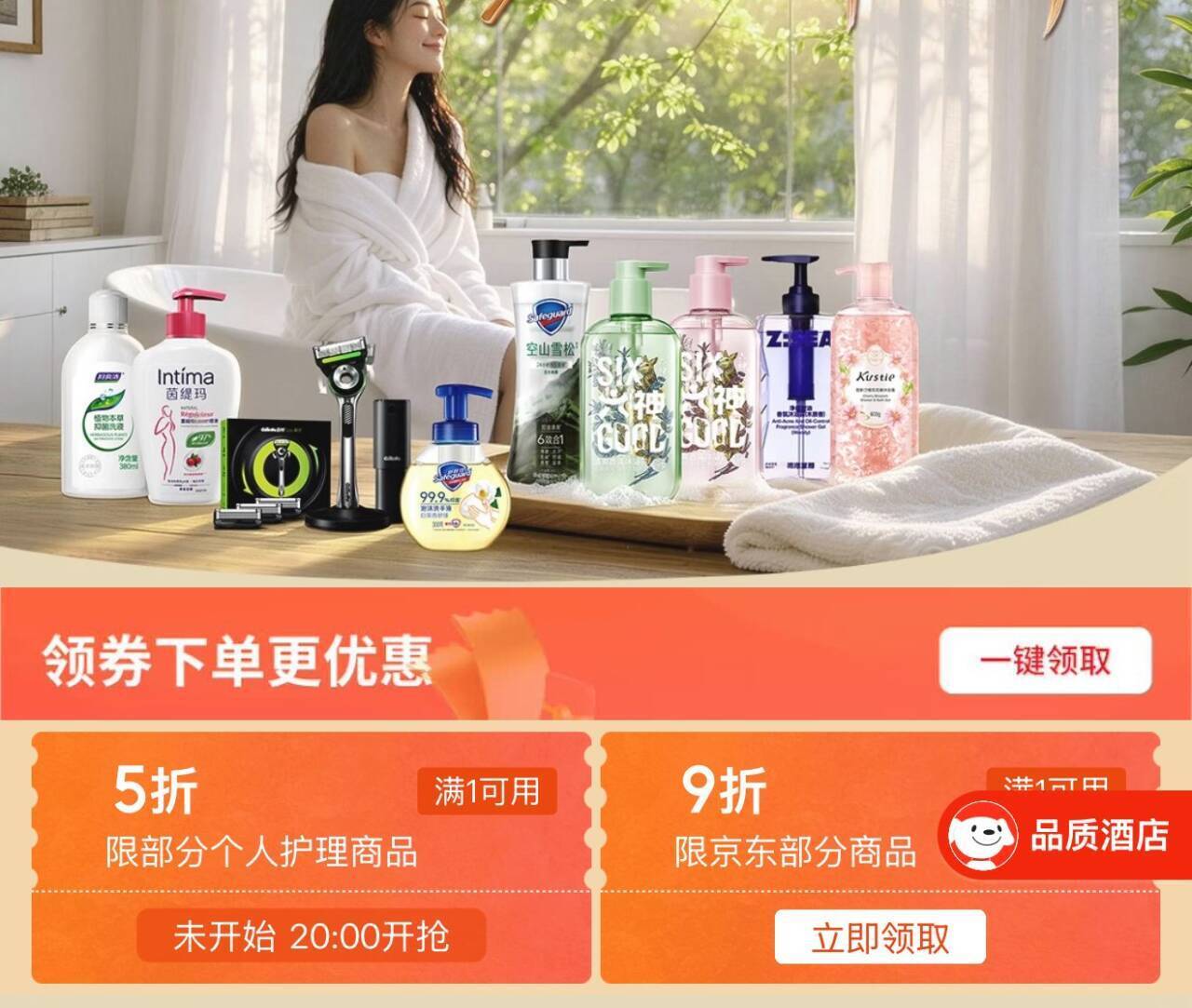 20点护5折券：个护好物半价抢