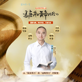 京东 冯唐讲《黄帝内经》 新课首发化解健康困局