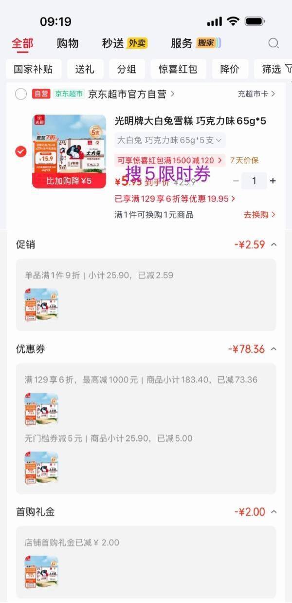 光明牌大白兔雪糕巧克力味5支装，凑单后仅需5.95元