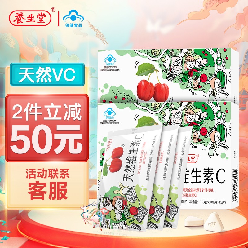 【旗舰店！到手39】养生堂 天然VC咀嚼片 42片