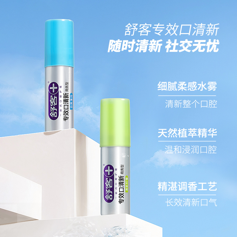 舒客神器口喷清新口气持久口腔清新
