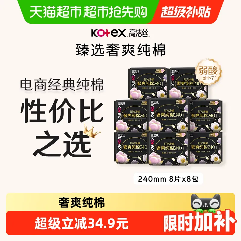 【下拉享优惠】高洁丝奢爽纯棉臻选日用卫生巾240mm64片