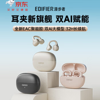 京东 漫步者X Clip蓝牙耳机 京东物流 立省30元