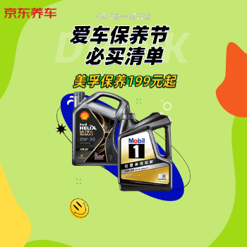 京东 爱车保养节 美孚保养199元起