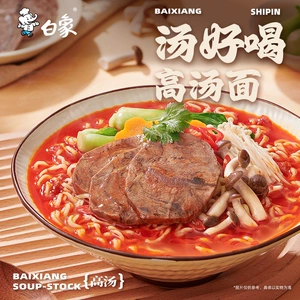 白象方便面汤好喝泡面老母鸡汤面经典火鸡拌面冲泡免煮速食夜宵