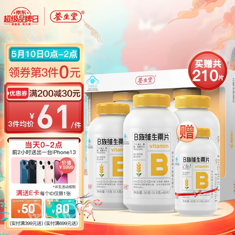 【JD旗舰店】养生堂 维生素B族片150片（60片*2+30片*1）组合实惠装 
