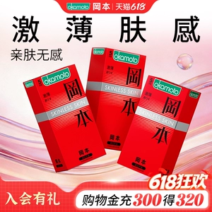 【专享】冈本SKIN超薄丨官方旗舰店正品超薄润滑避孕套男用安全