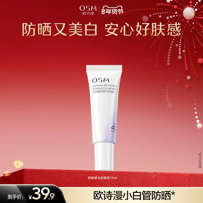13.9元到手欧诗漫小白管防晒乳