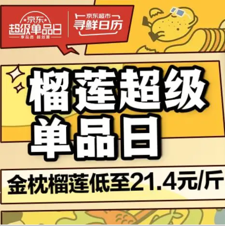 【京东】榴莲超级单品日，领卷防身~