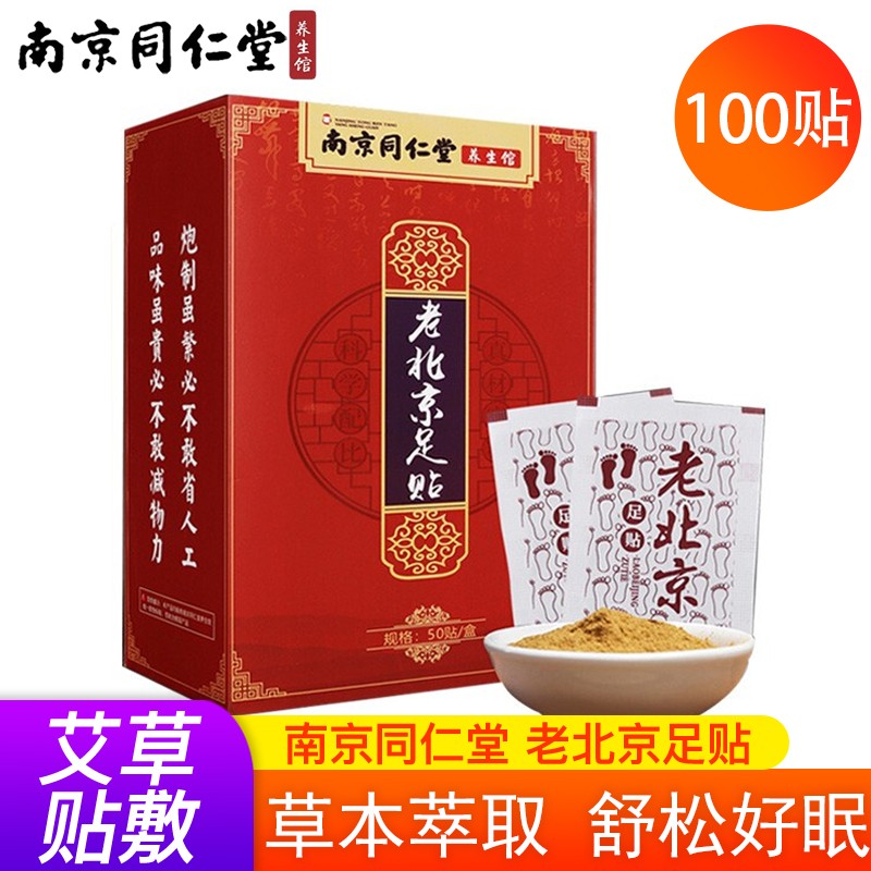 【买一送一】南京同仁堂 老北京足贴艾灸贴艾草贴 买赠共100贴