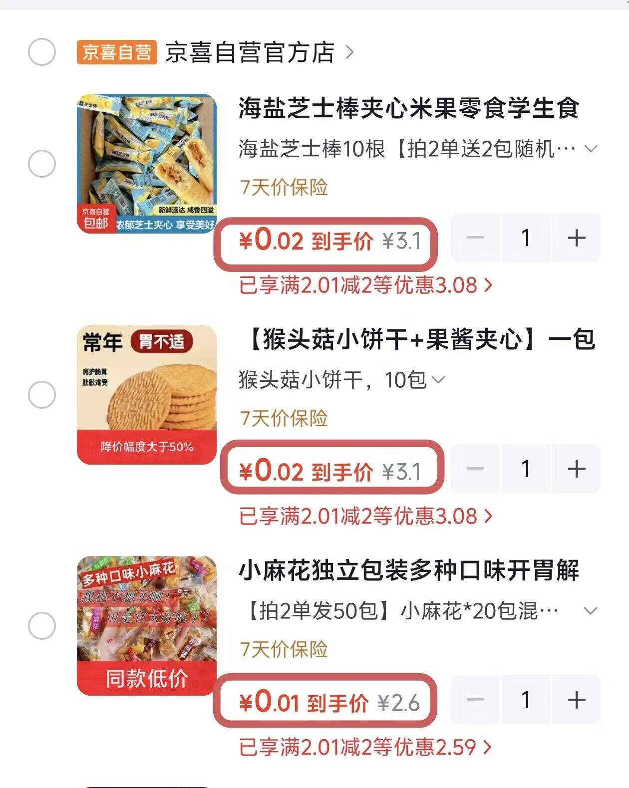 0元抢小麻花/猴头菇饼干/芝士夹心棒，日用羊毛速薅多单可拍
