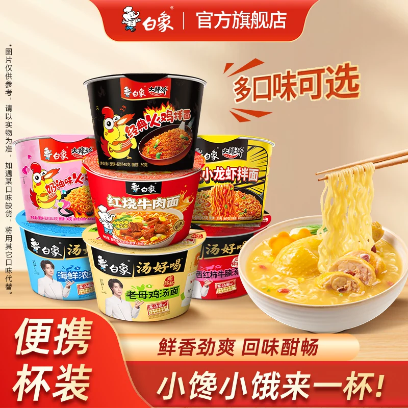 【任选10件包邮】白象mini杯汤好喝小桶泡面火鸡面迷你便携速食杯