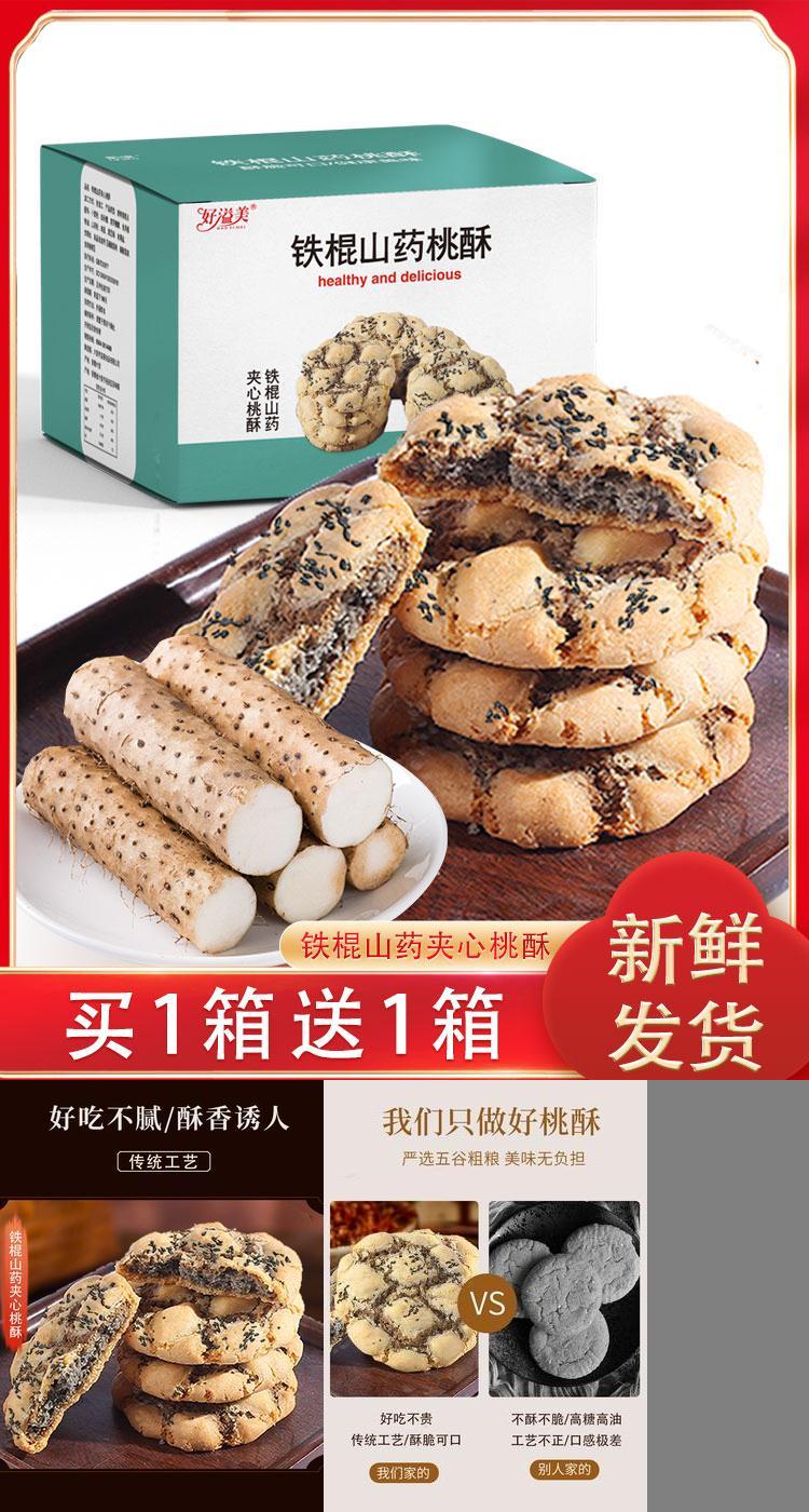 【首单礼金到手11.9】铁棍山药桃酥500g