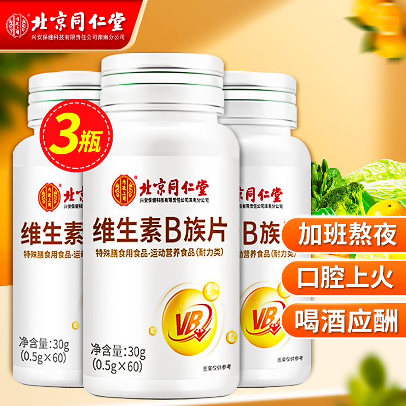 【JD好店】北京同仁堂 维生素B族片 0.5g*60片*3瓶